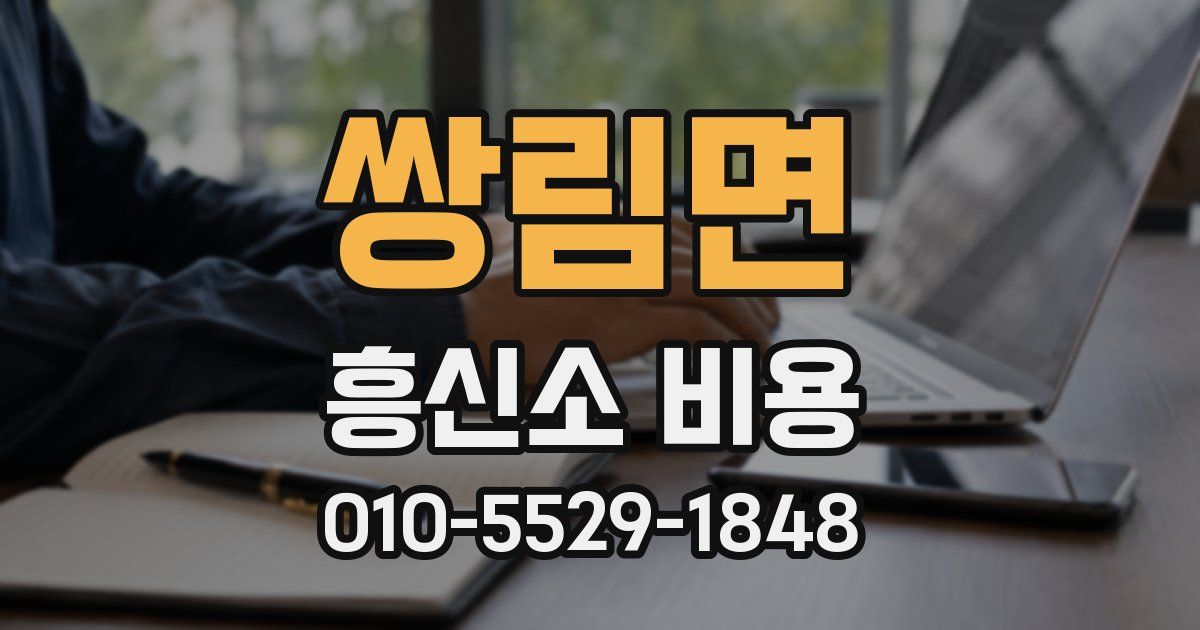 쌍림면 흥신소 비용