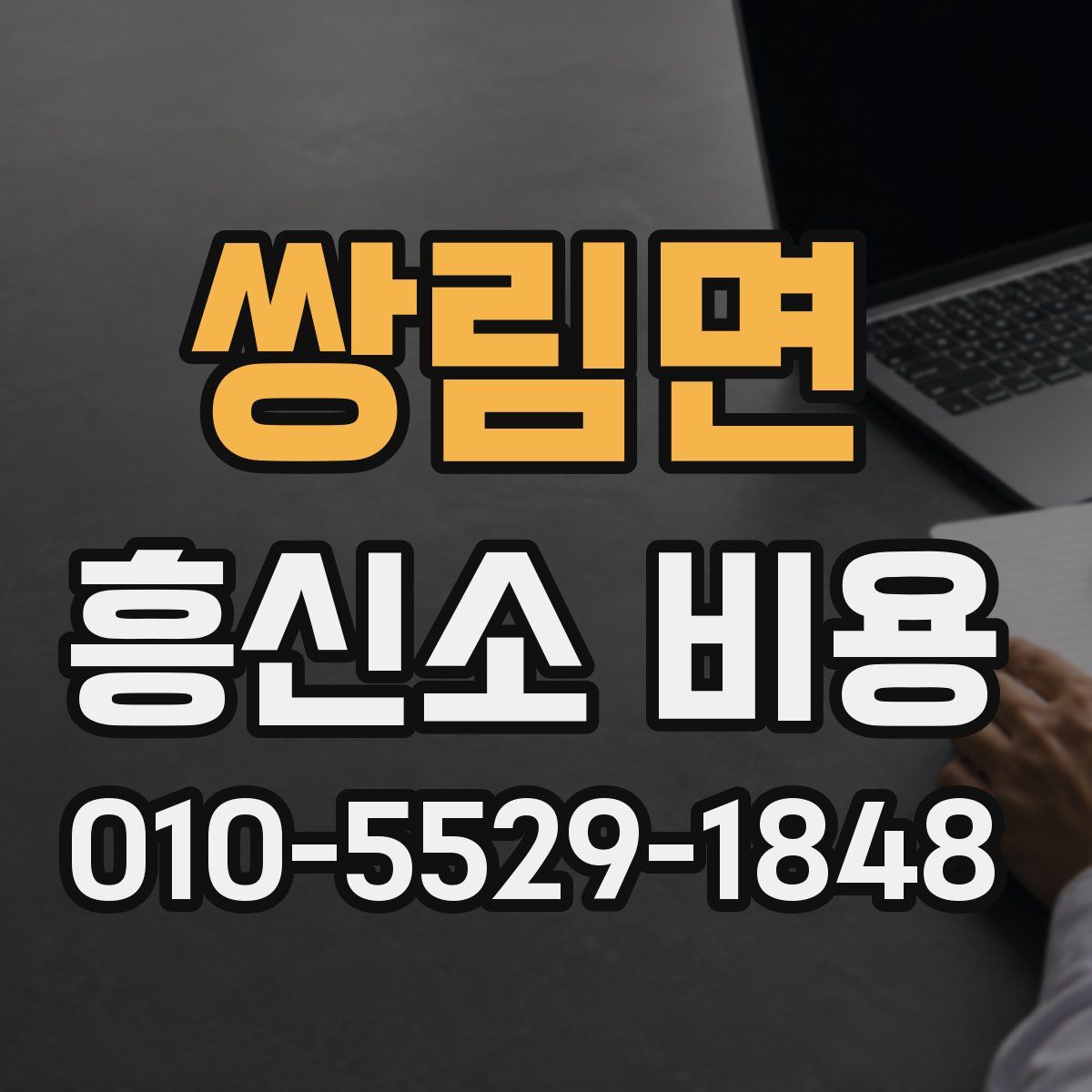 쌍림면 흥신소 비용