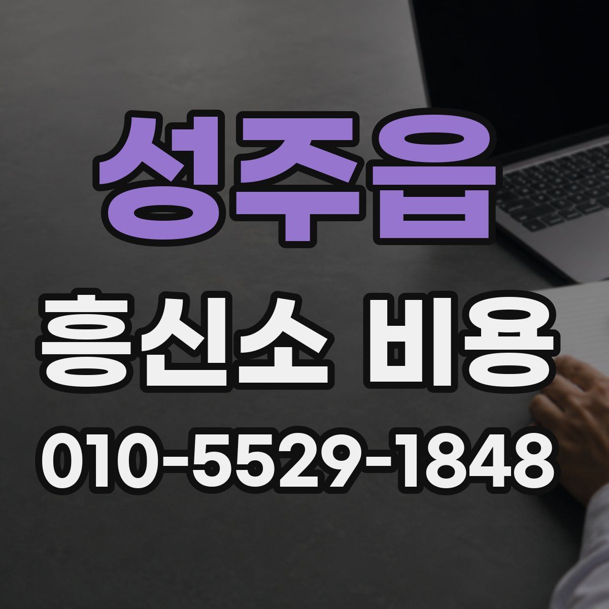 성주읍 흥신소 비용
