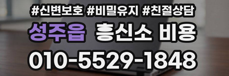 성주읍 흥신소 비용