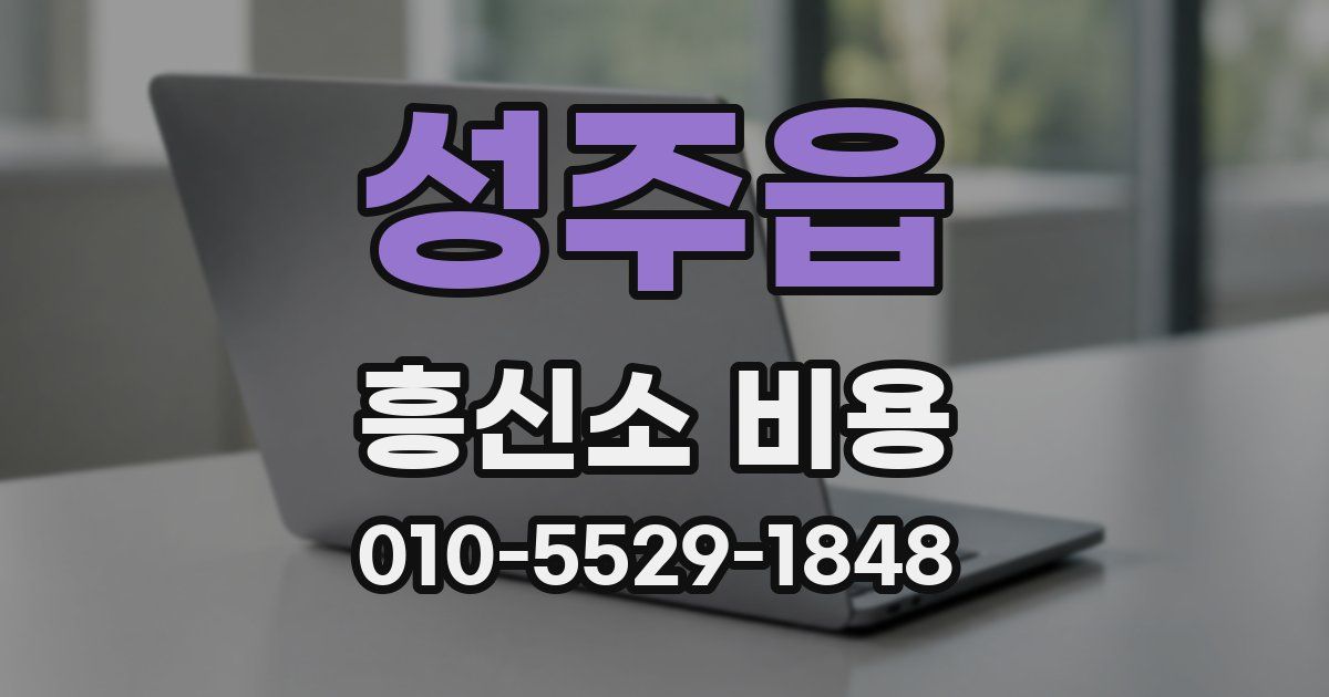 성주읍 흥신소 비용