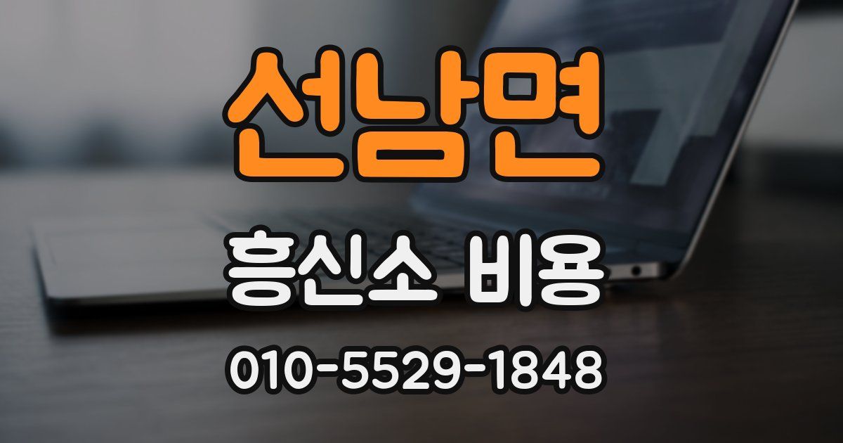 선남면 흥신소 비용