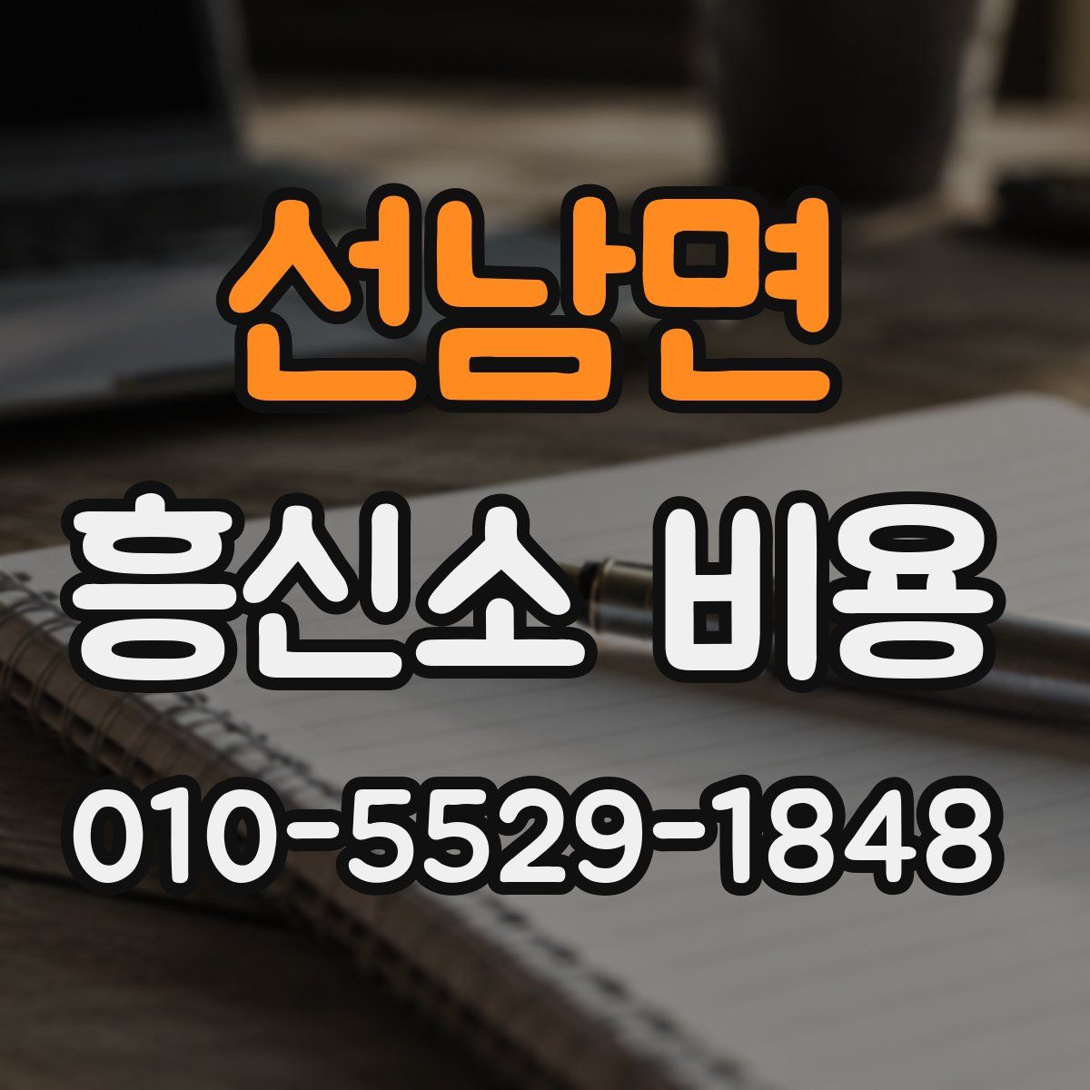 선남면 흥신소 비용
