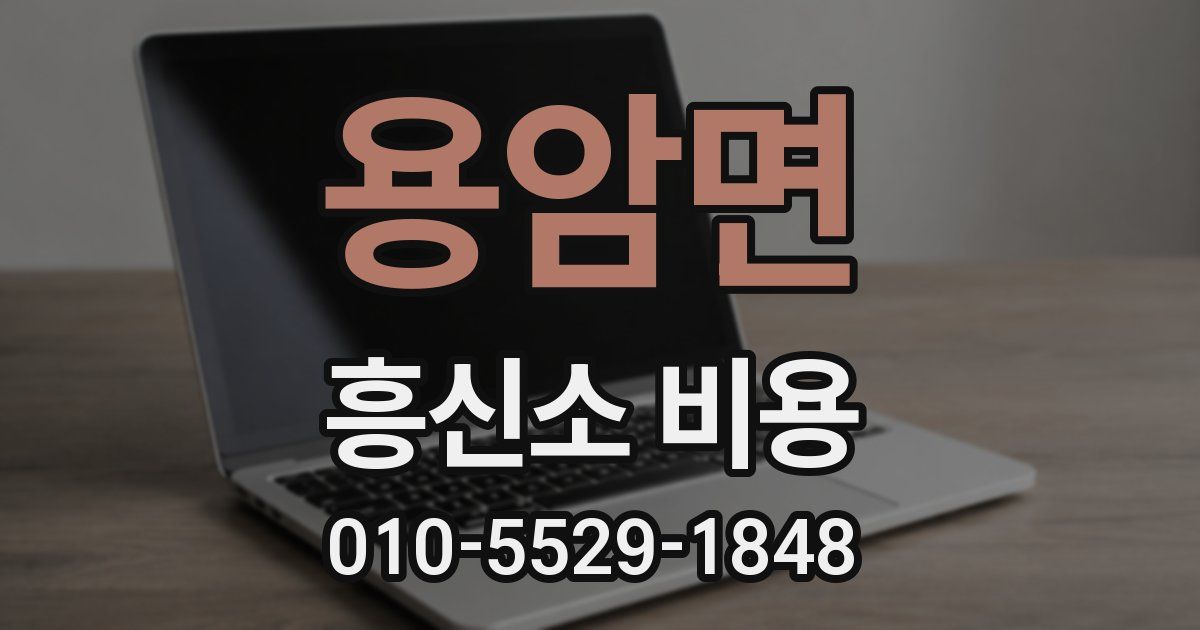 용암면 흥신소 비용