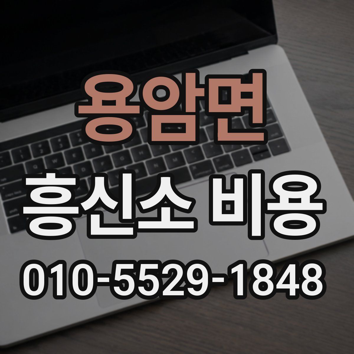 용암면 흥신소 비용