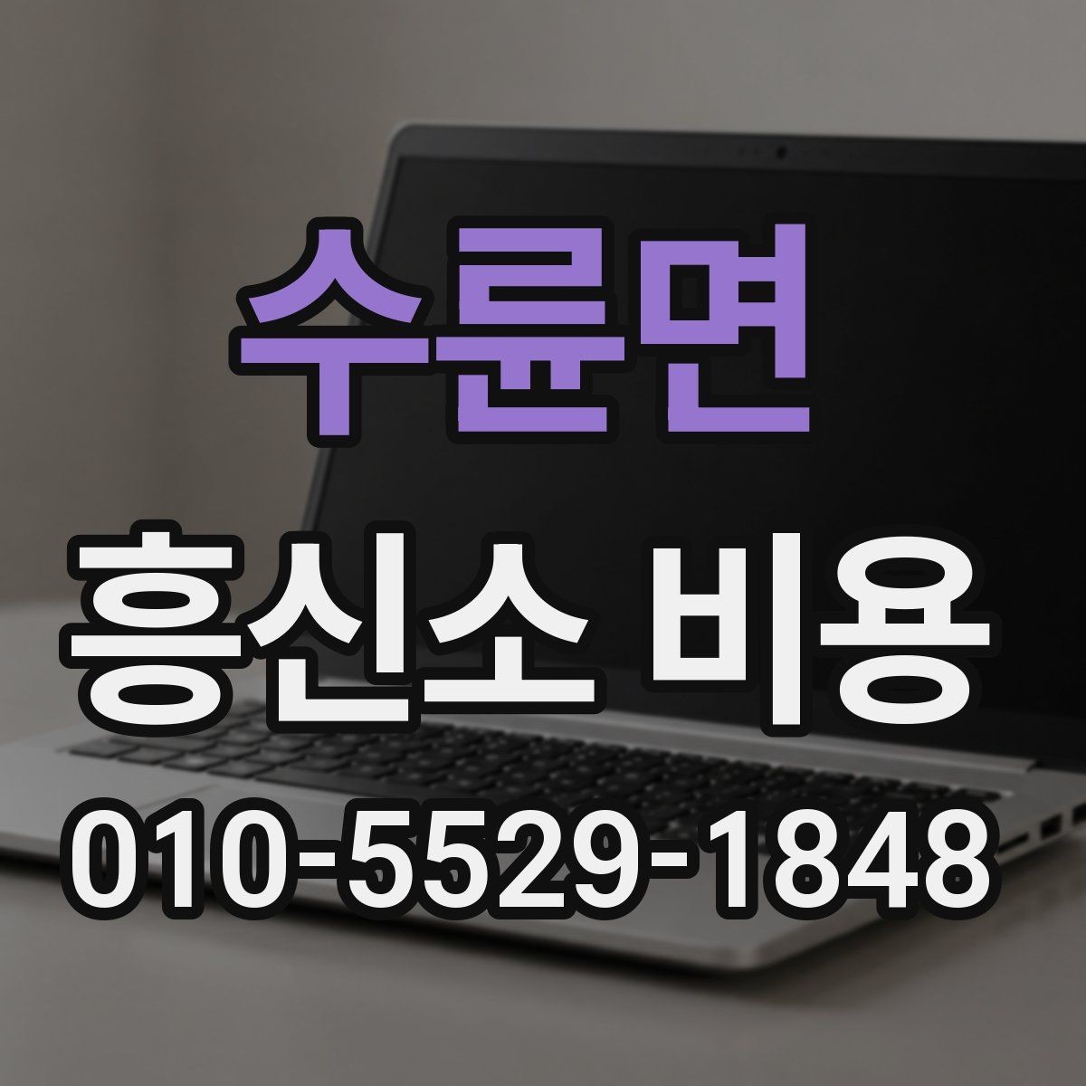 수륜면 흥신소 비용 상담 후 결정할 때 보는 점