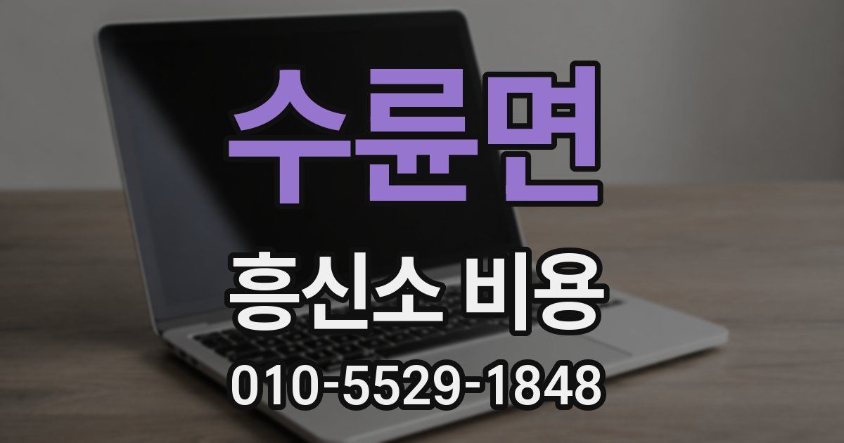 수륜면 흥신소 비용