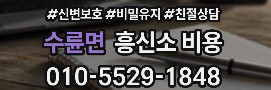 수륜면 흥신소 비용