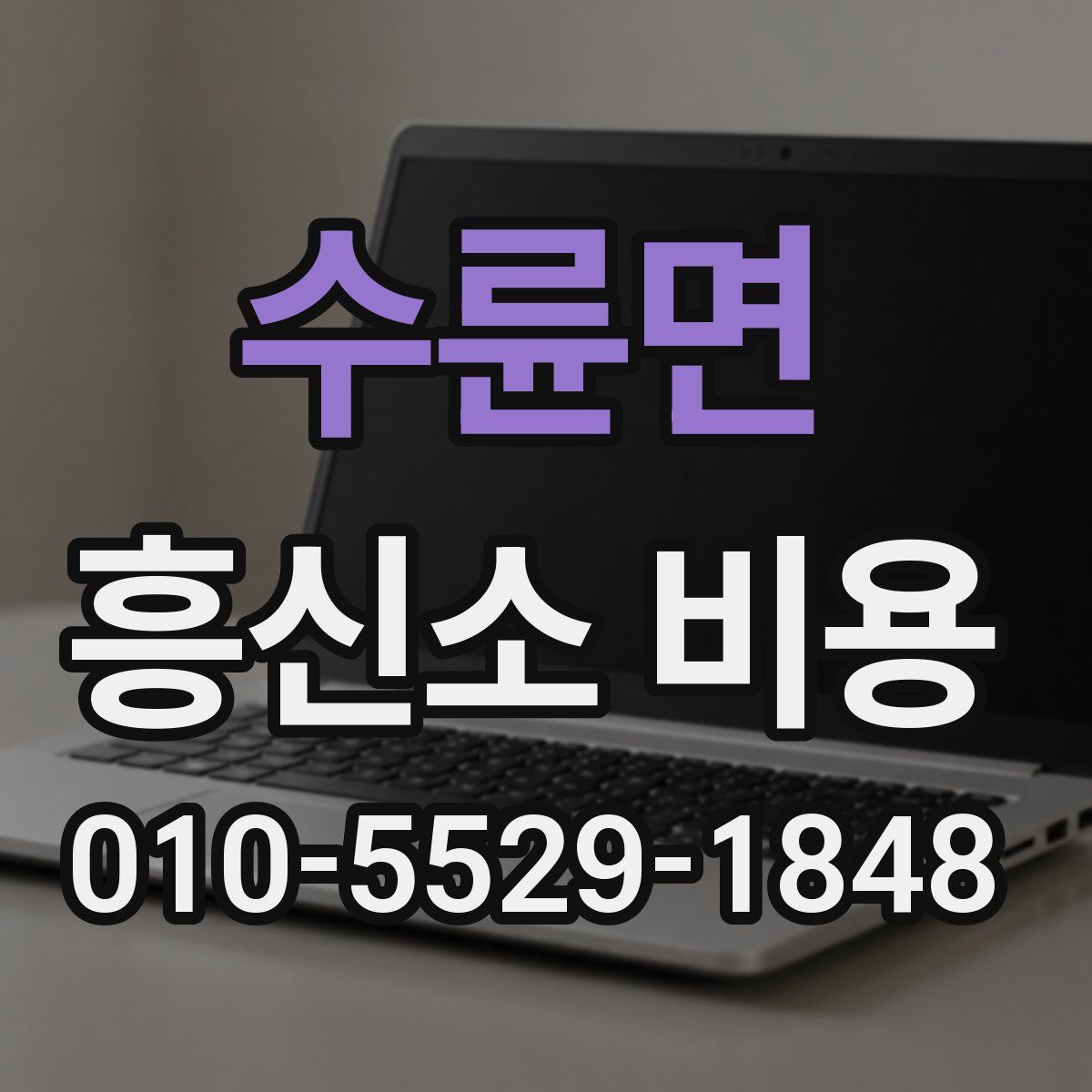 수륜면 흥신소 비용