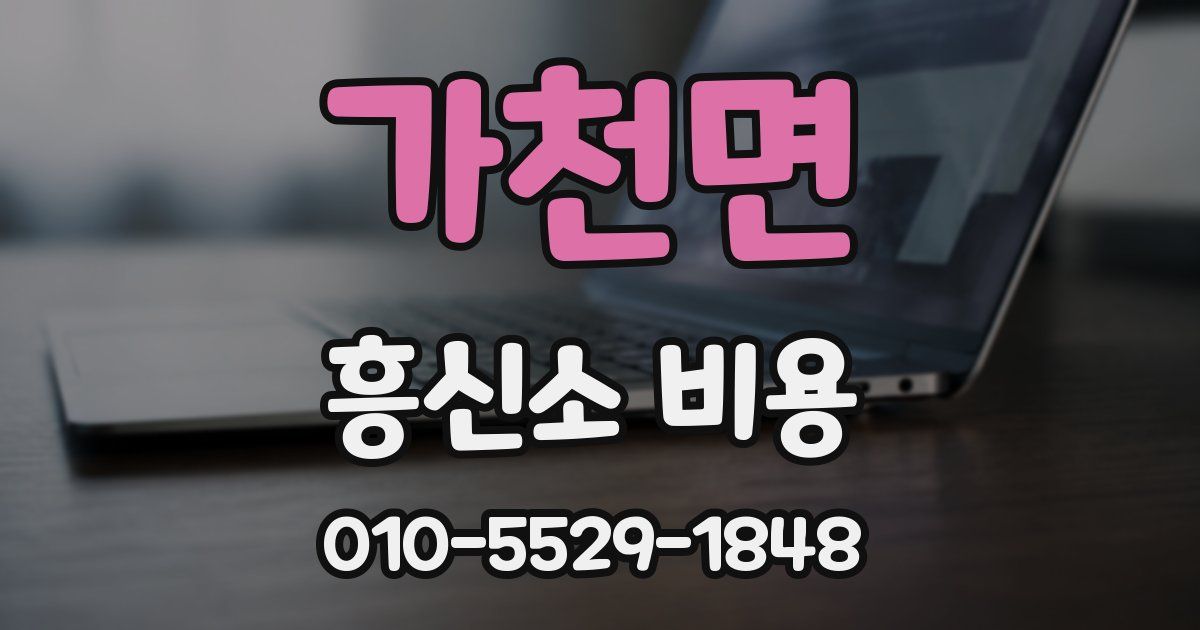 가천면 흥신소 비용