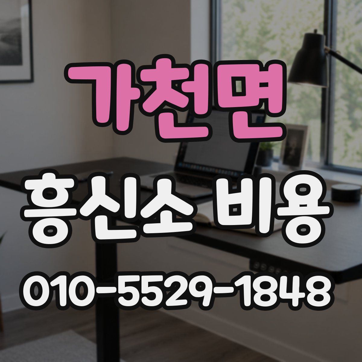가천면 흥신소 비용
