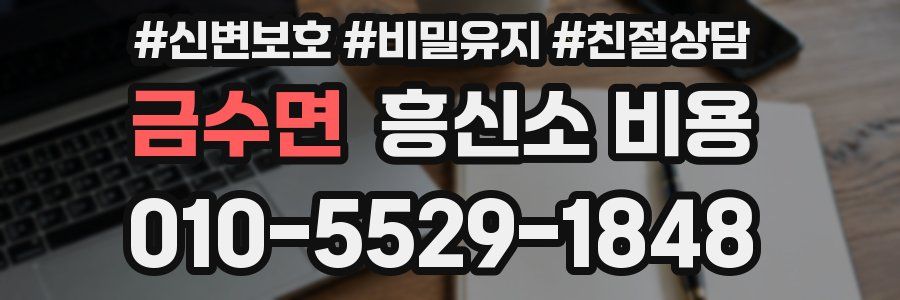 금수면 흥신소 비용