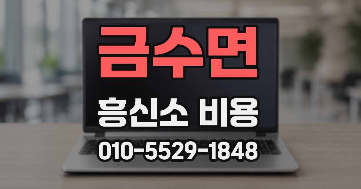 금수면 흥신소 비용