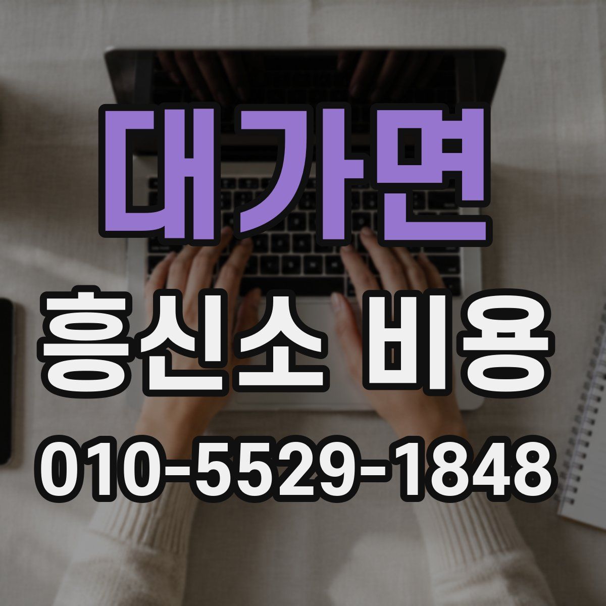 대가면 흥신소 비용