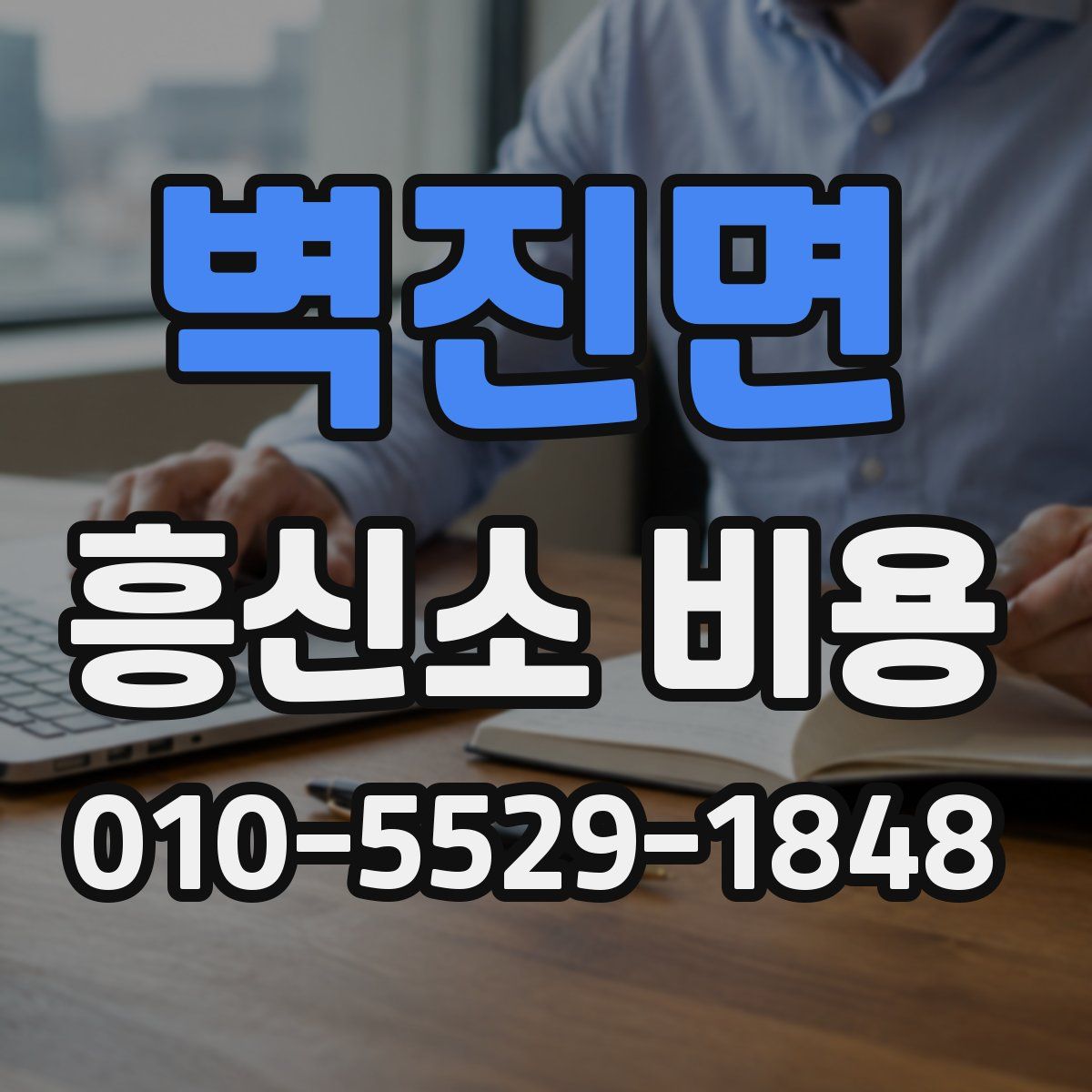 벽진면 흥신소 비용
