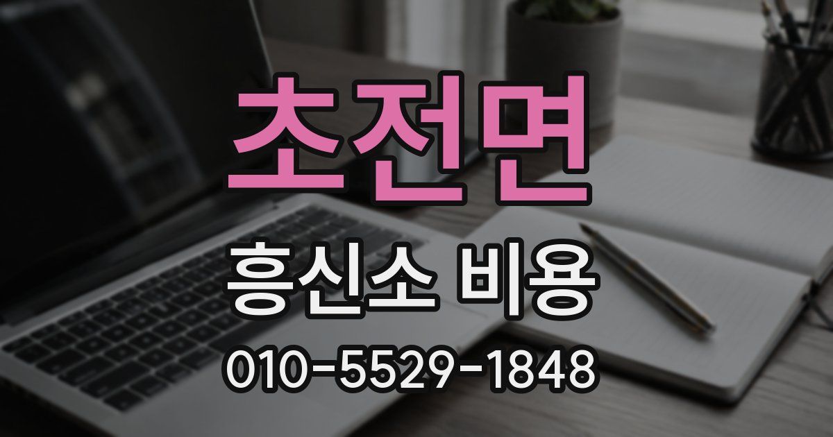 초전면 흥신소 비용