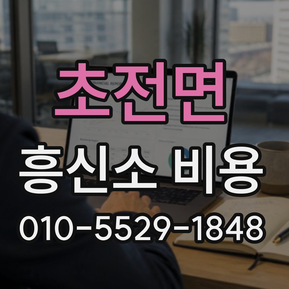 초전면 흥신소 비용