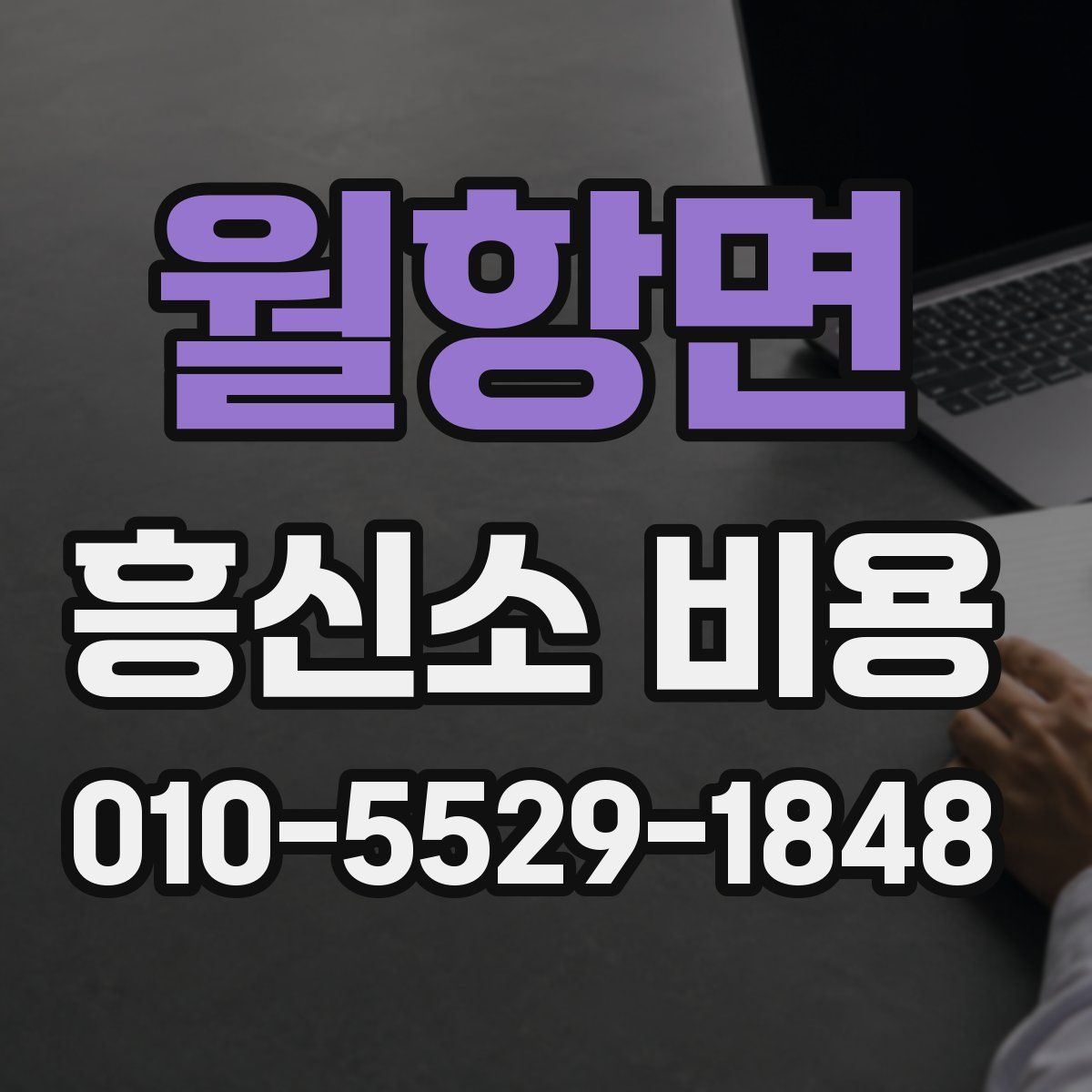 월항면 흥신소 비용
