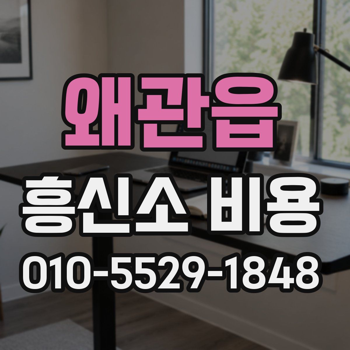 왜관읍 흥신소 비용
