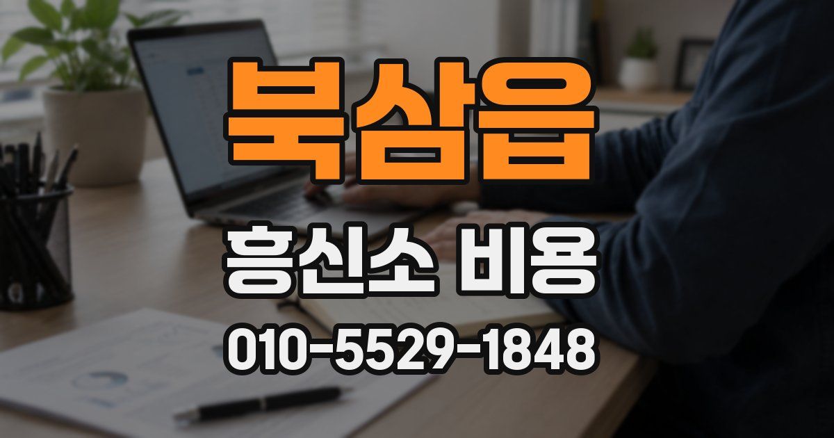 북삼읍 흥신소 비용