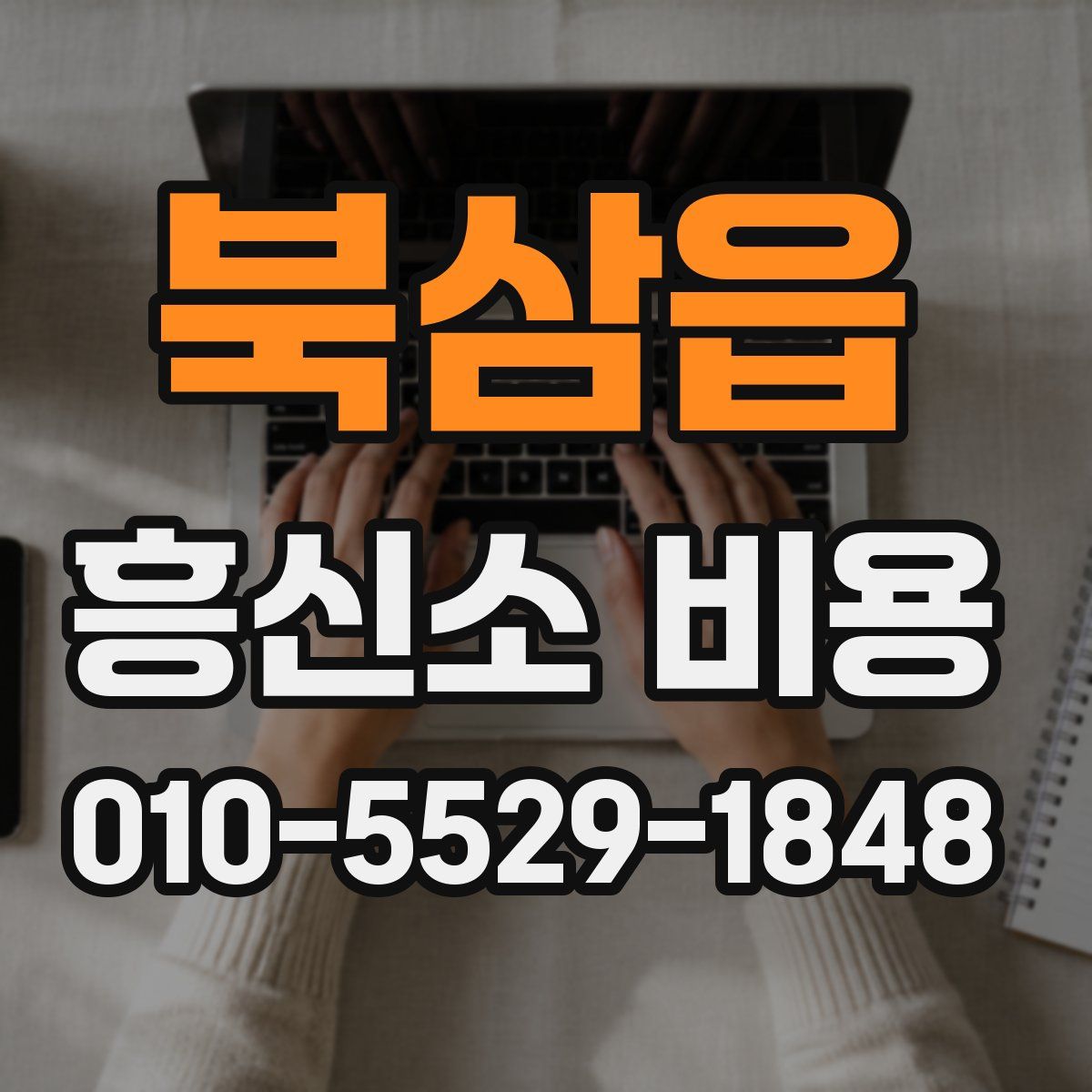 북삼읍 흥신소 비용