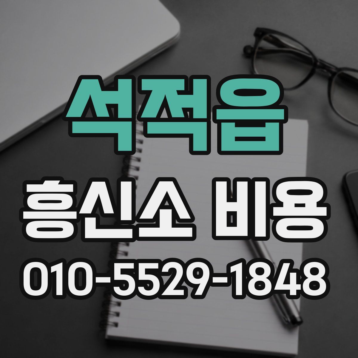 석적읍 흥신소 비용