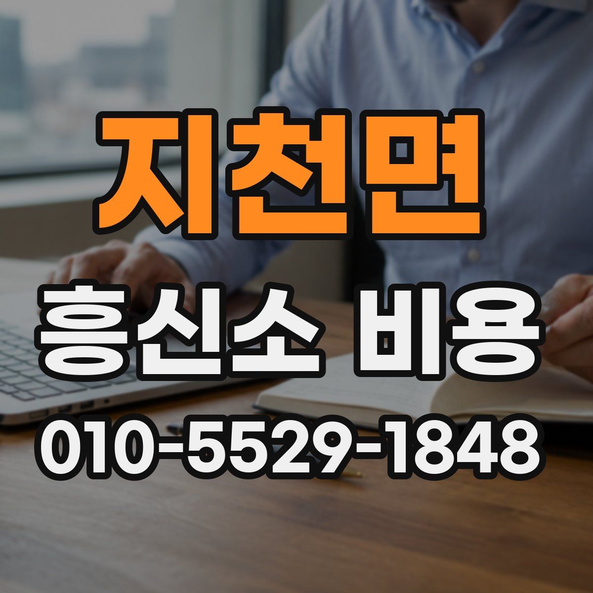 지천면 흥신소 비용