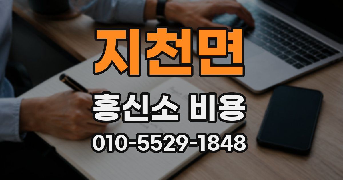 지천면 흥신소 비용