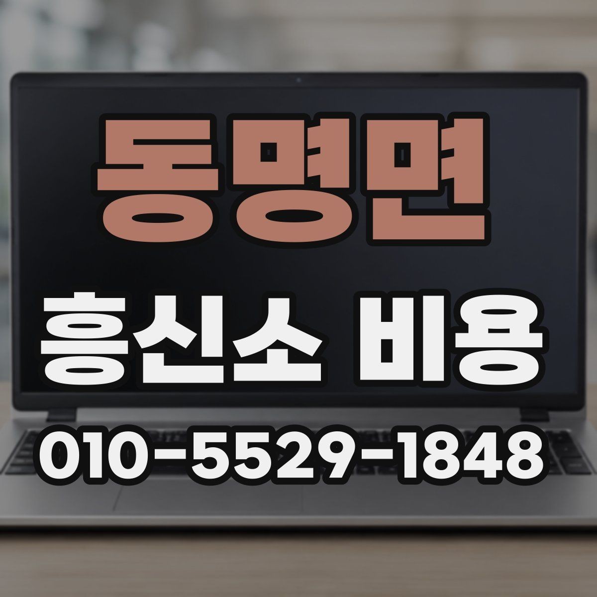 동명면 흥신소 비용 비교와 상담 선택 기준