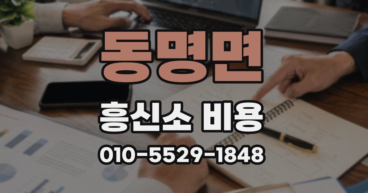 동명면 흥신소 비용