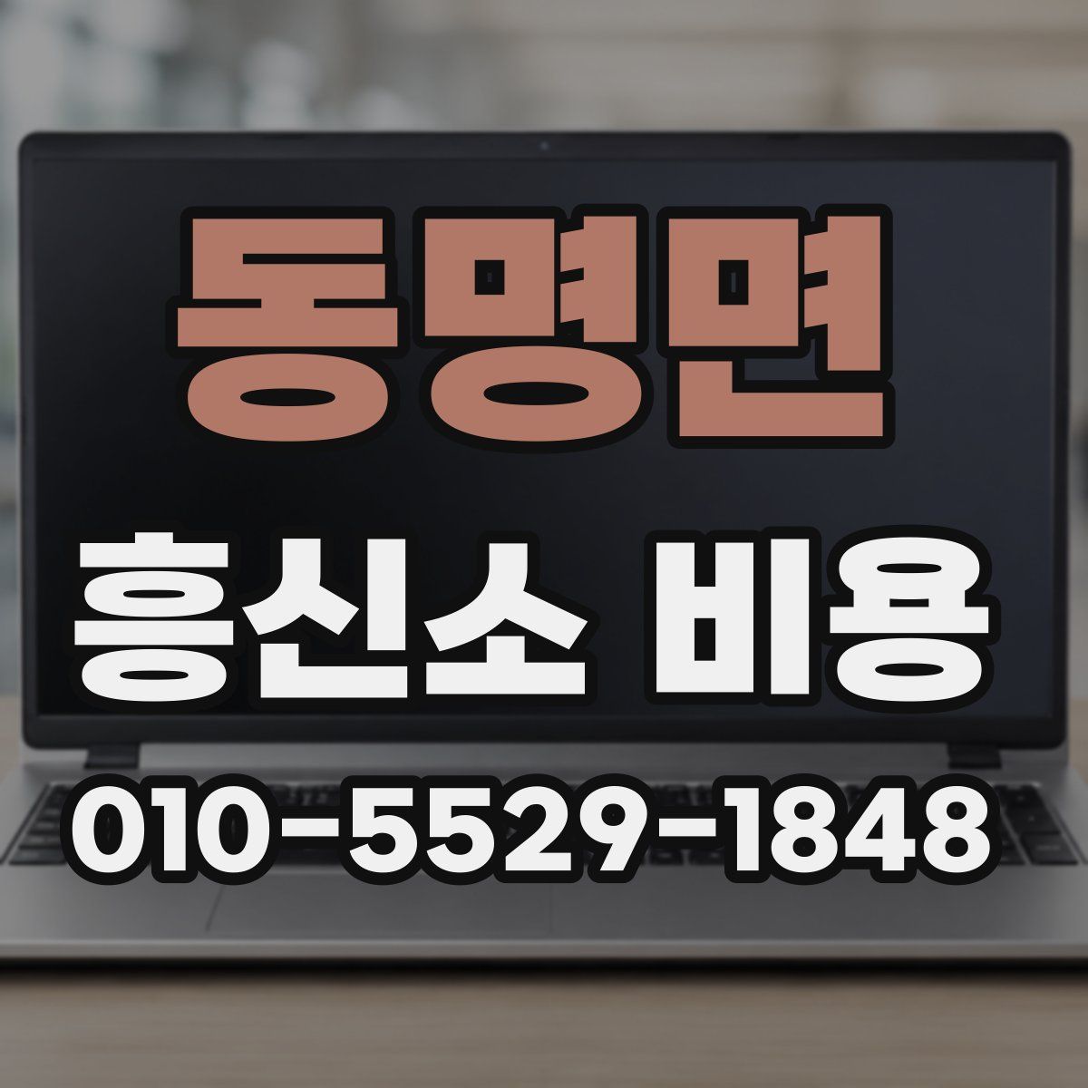 동명면 흥신소 비용