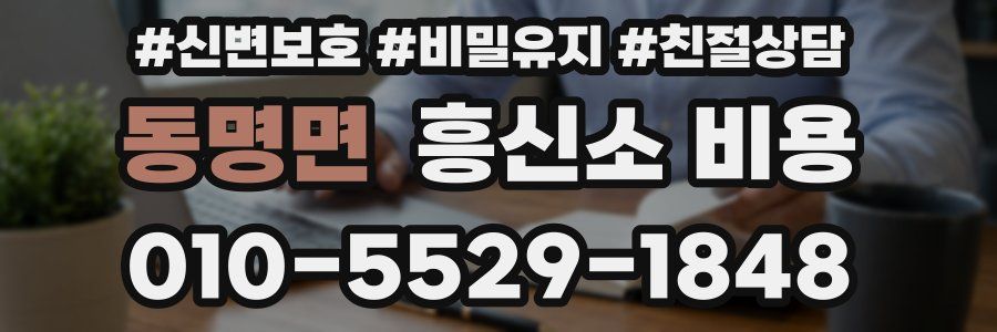 동명면 흥신소 비용
