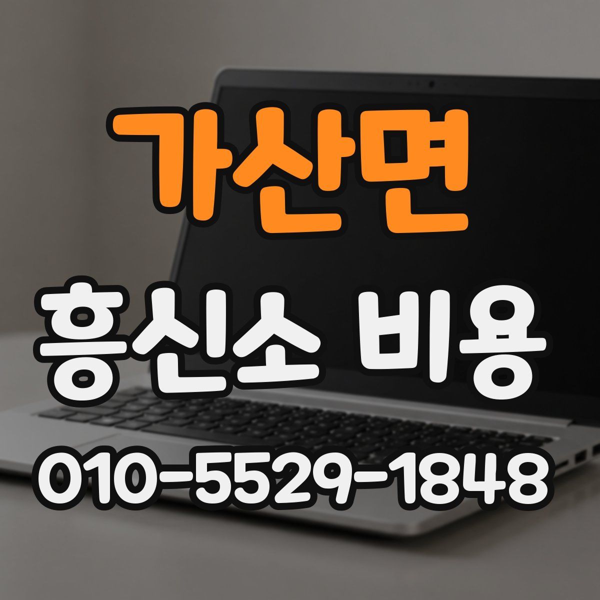 가산면 흥신소 비용