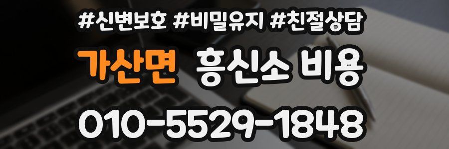 가산면 흥신소 비용