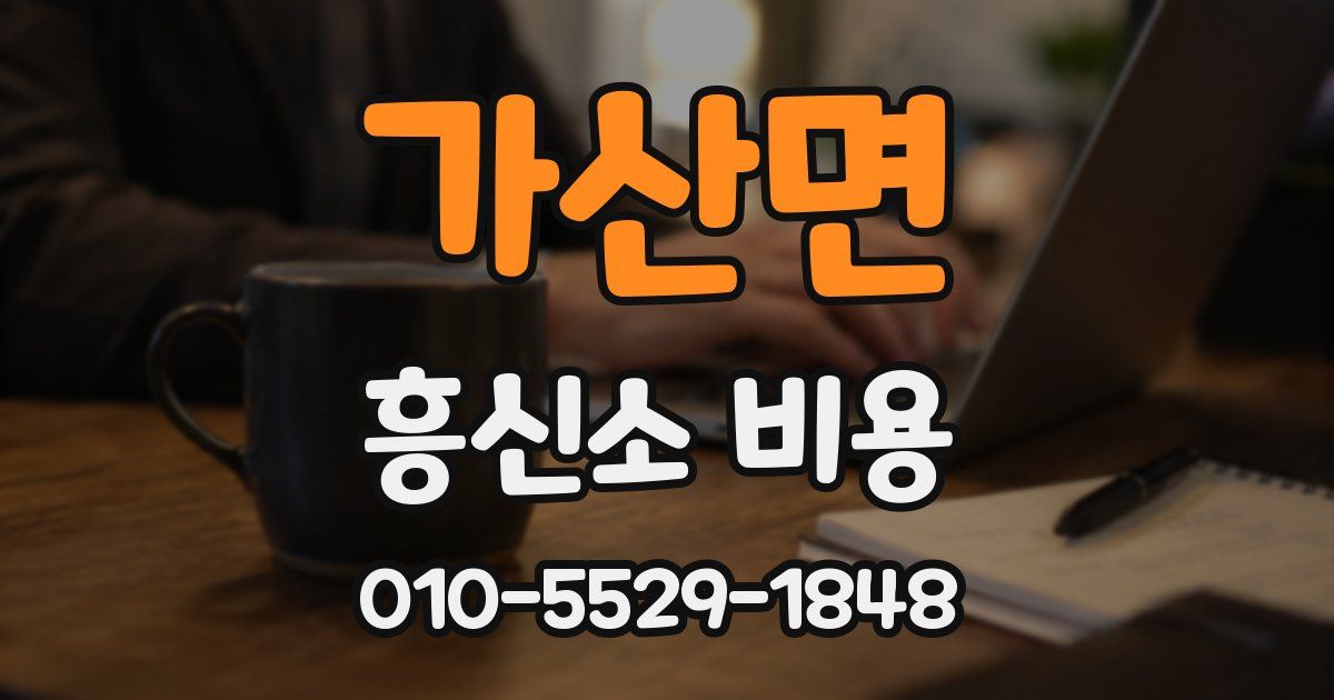 가산면 흥신소 비용