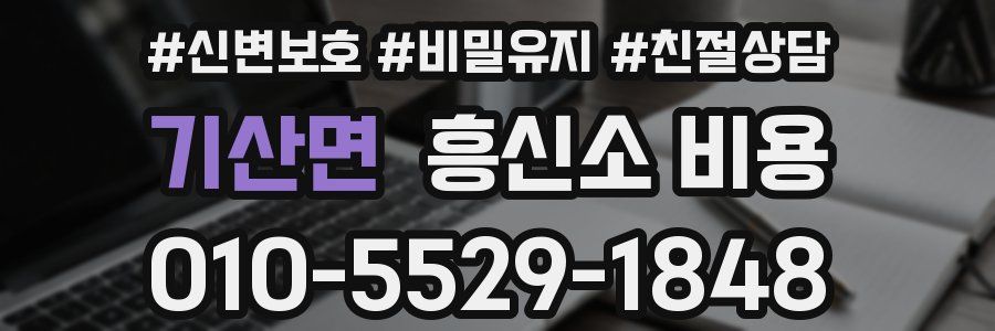 기산면 흥신소 비용
