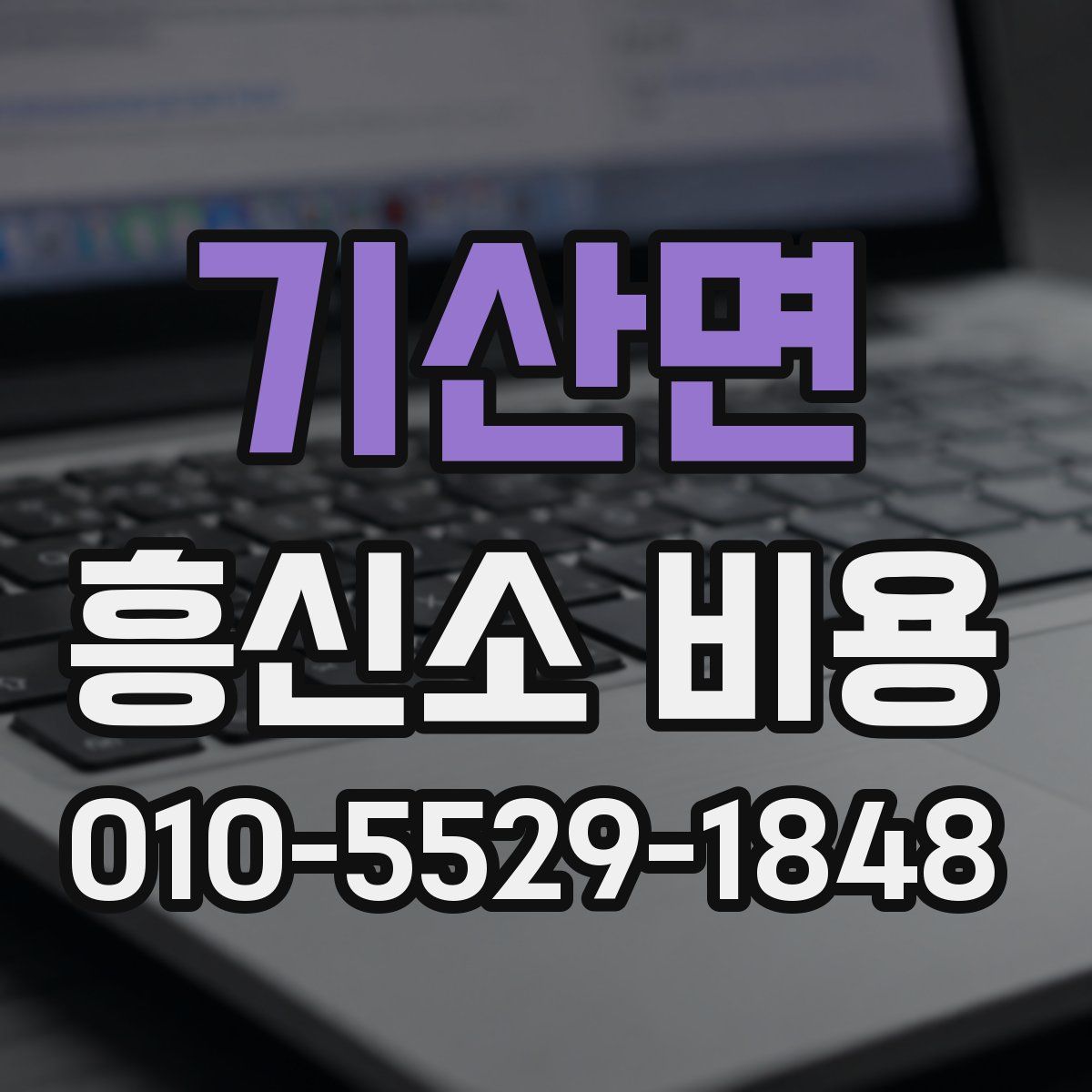 기산면 흥신소 비용