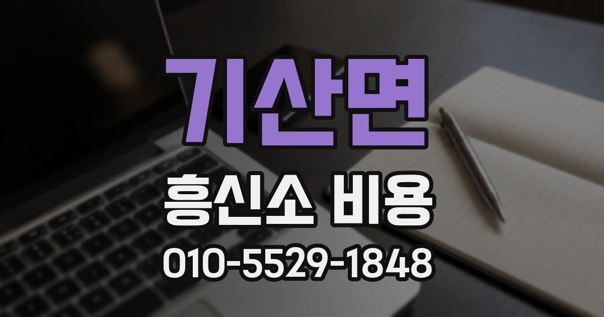 기산면 흥신소 비용
