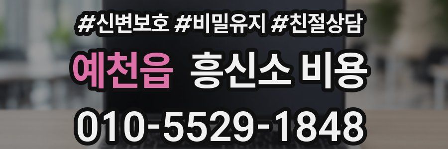 예천읍 흥신소 비용