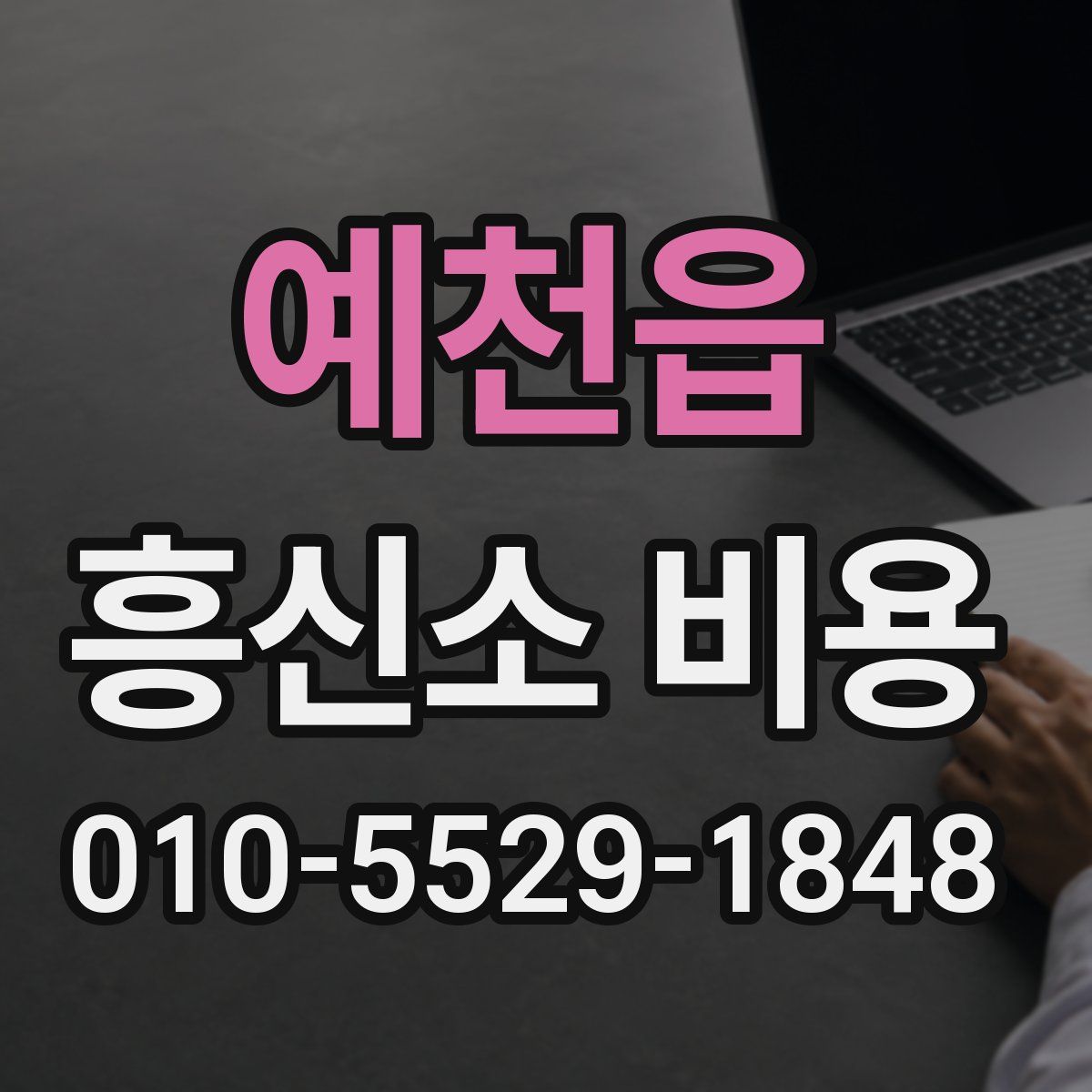 예천읍 흥신소 비용