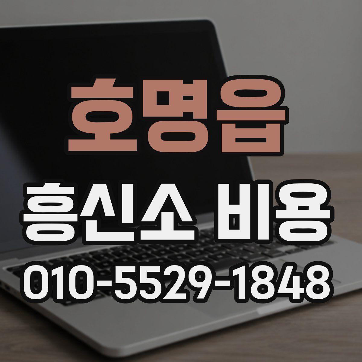호명읍 흥신소 비용