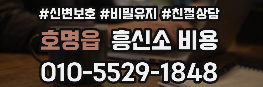 호명읍 흥신소 비용