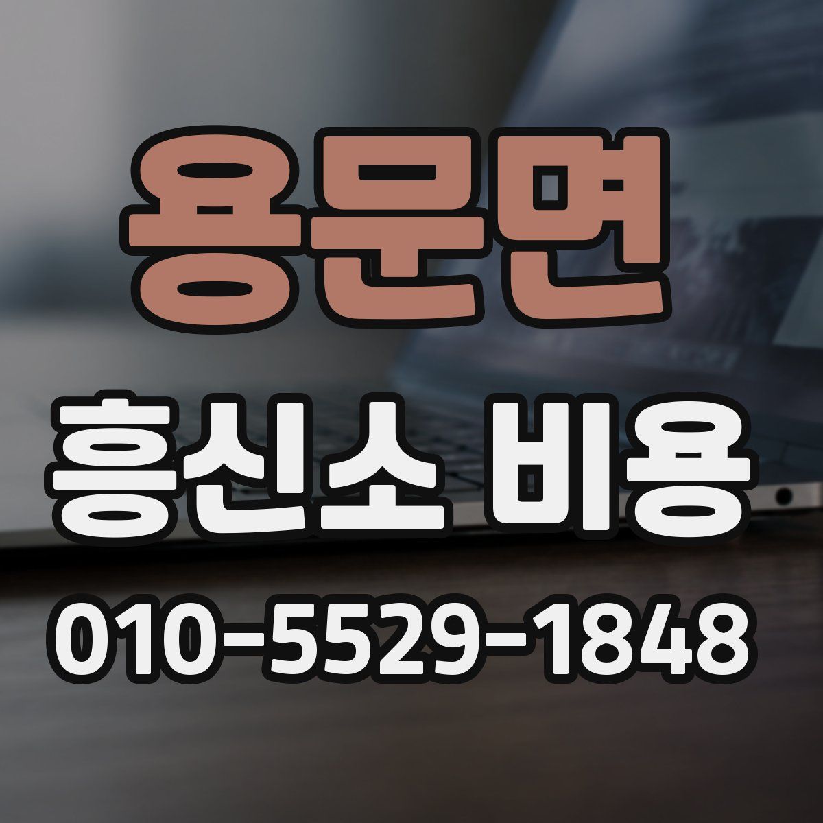 용문면 흥신소 비용