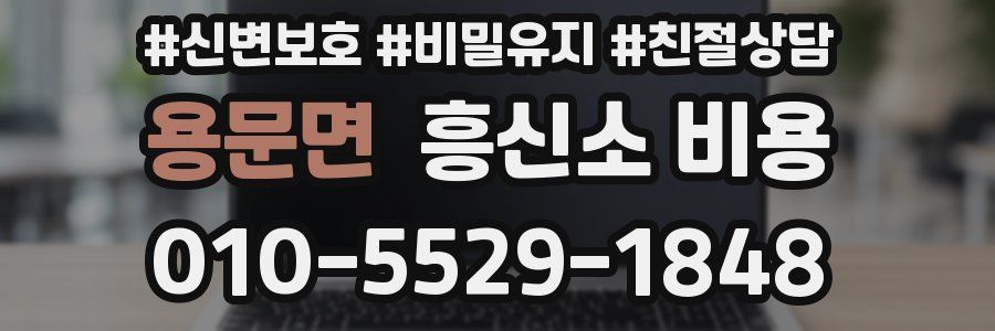 용문면 흥신소 비용