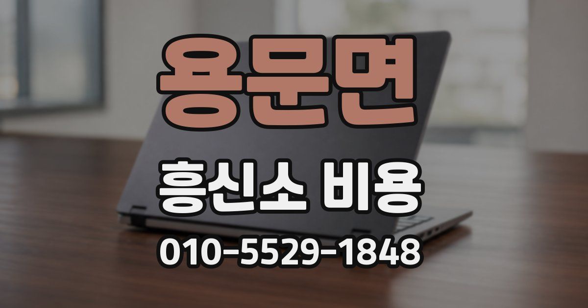 용문면 흥신소 비용