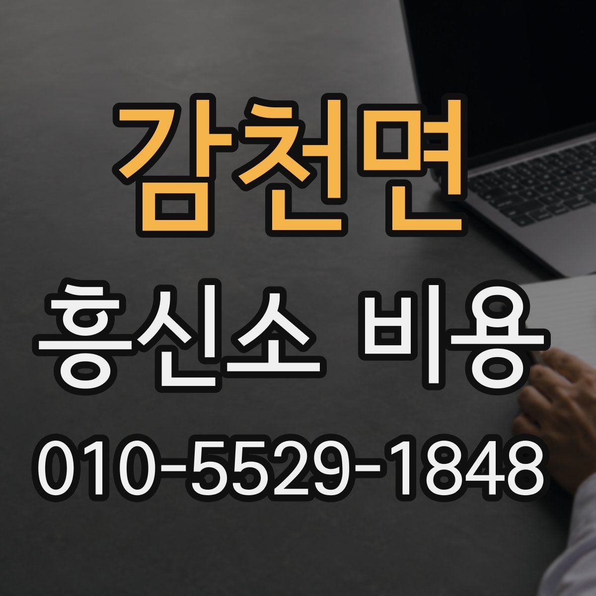 감천면 흥신소 비용