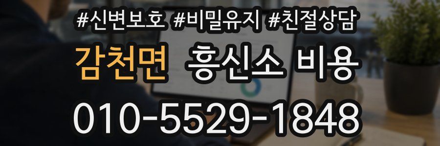 감천면 흥신소 비용