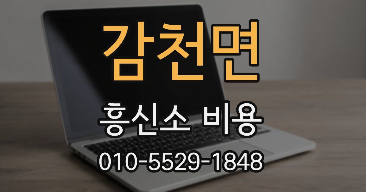 감천면 흥신소 비용