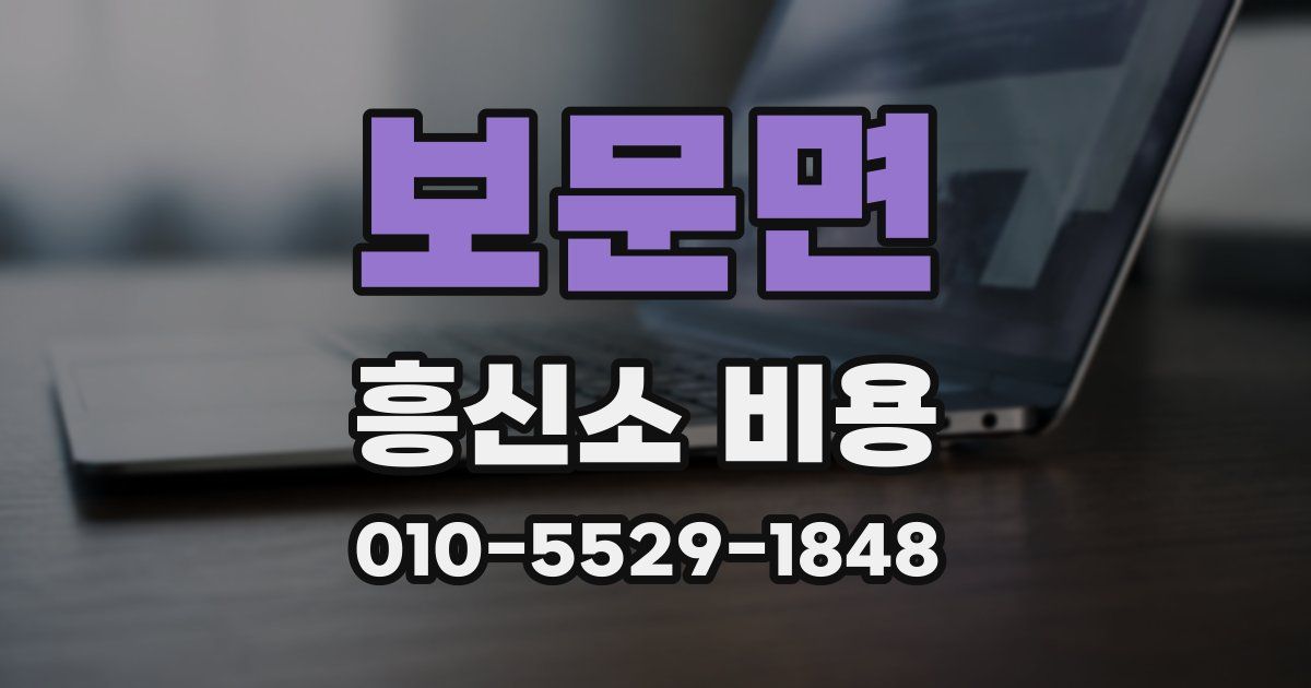 보문면 흥신소 비용