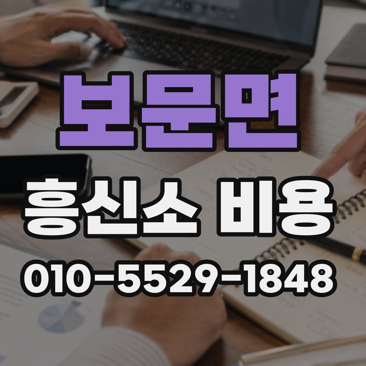 보문면 흥신소 비용